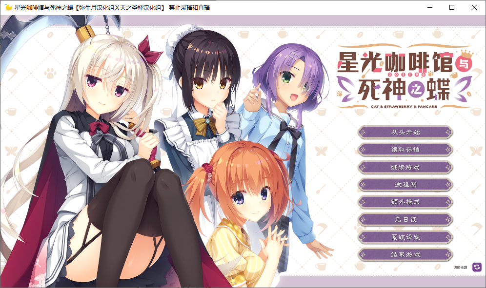 【双端+日系+精翻+ADV】星光咖啡馆与死神之蝶 [2+9.7G]
