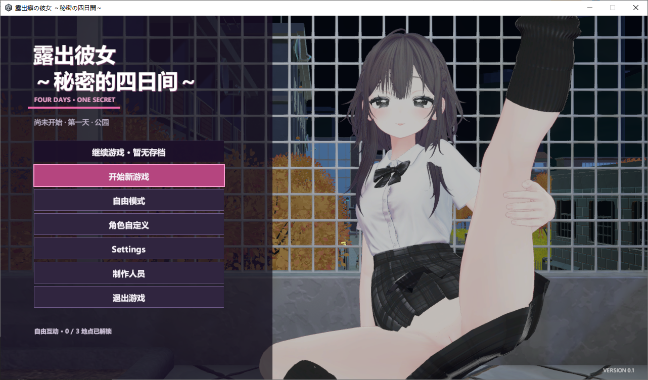 [PC/互动/换装/3D/官中无修/露出]露出女友 ～秘密的四天～ [1+494M]