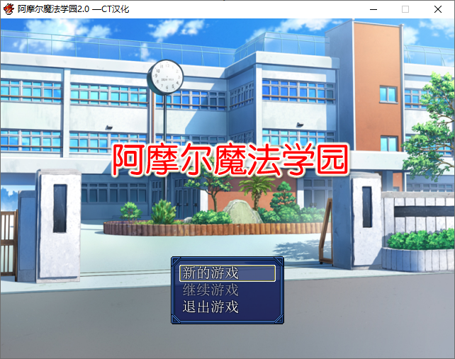 【日式RPG/极致NTR】阿摩尔魔法学园 完结汉化版+存档【PC+安卓/2G】