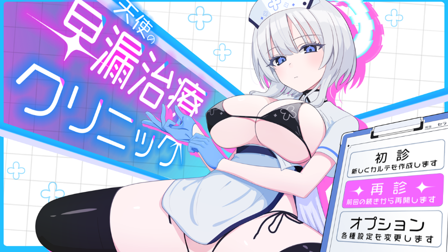 天使的早泄治疗诊所 /天使の早漏治疗 机翻动态+CG解锁 [1+952M]
