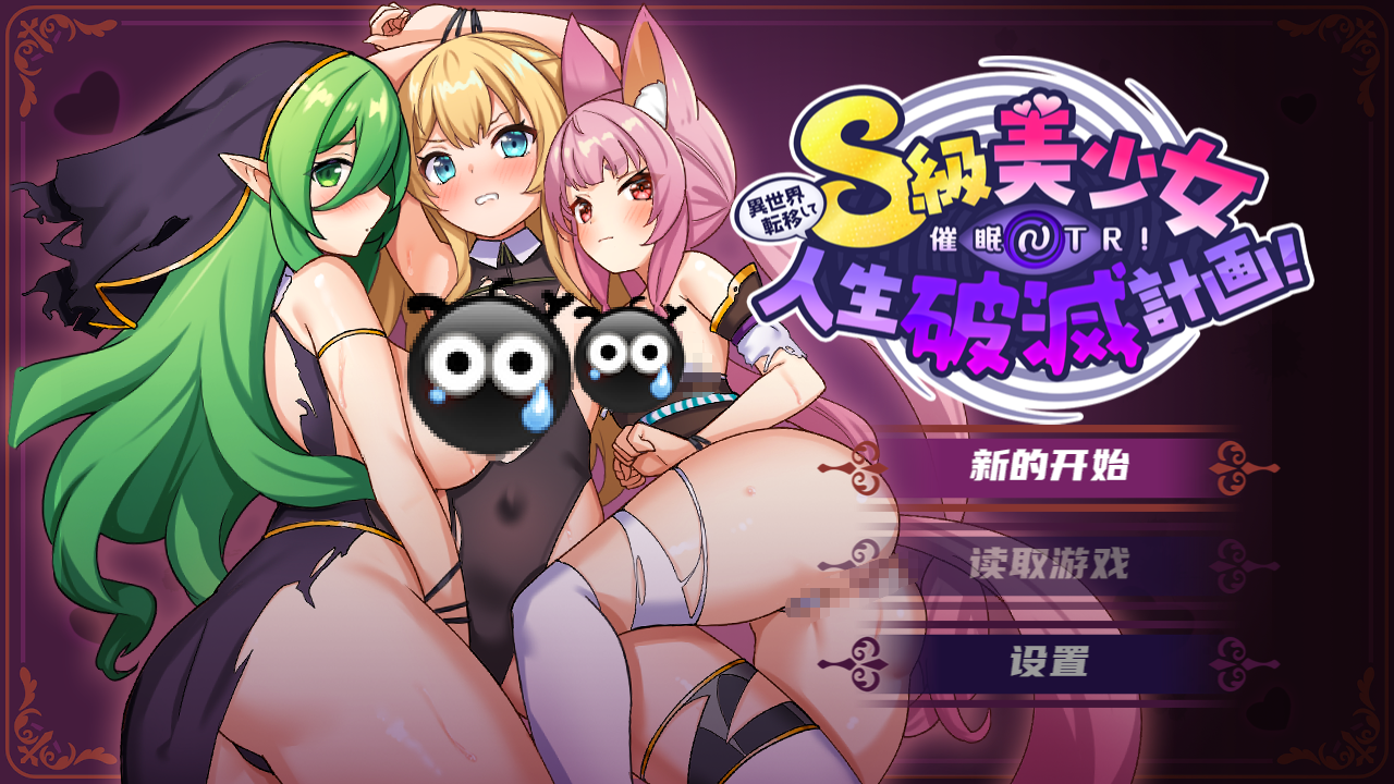 [RPG/汉化/PC+安卓] 转移到异世界后进行催眠NTR！S级美少女的人生毁灭计划！ver1.07 [1+1g]