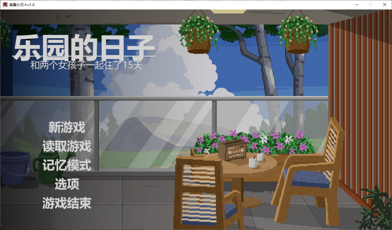 [新作/养成/互动/巨乳/像素/动态] 乐园的日常 汉化版+存档 [2+930M]