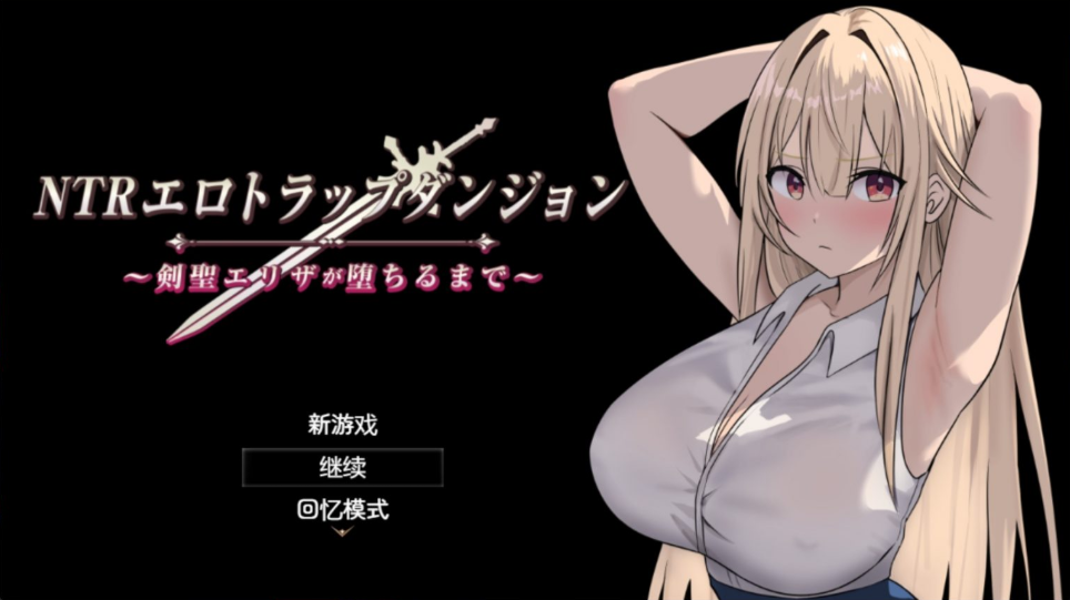 【热门RPG/汉化/动态/NTR】NTR银靡陷阱迷宫〜直到剑圣艾莉莎沉沦为止〜V1.10【安卓+PC】AI汉化版+存档【更新/追加新结局/890M】