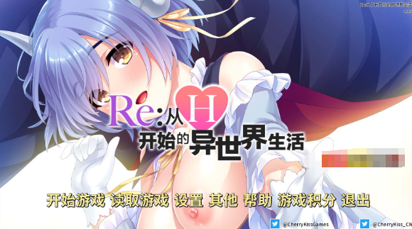 【日式ADV/拔作】从H开始的异世界生活/魅魔新娘 v1.7.5官方中文版【PC+安卓/1.51G】