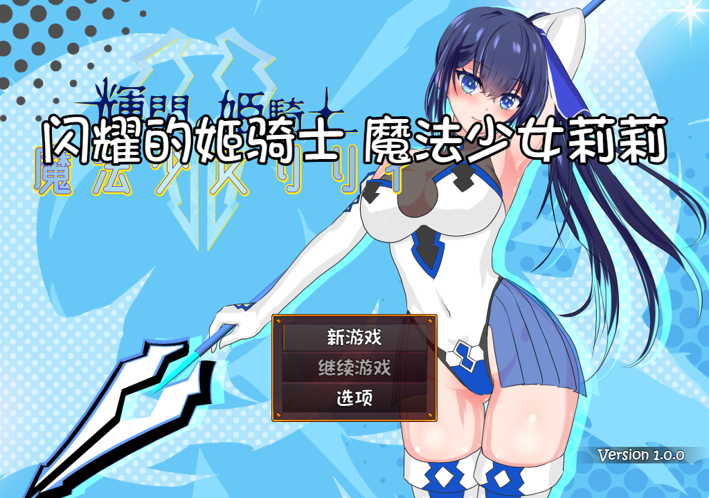 [日式RPG/战斗H/动态] 闪耀的公主骑士 魔法少女莉莉 [1+2G]