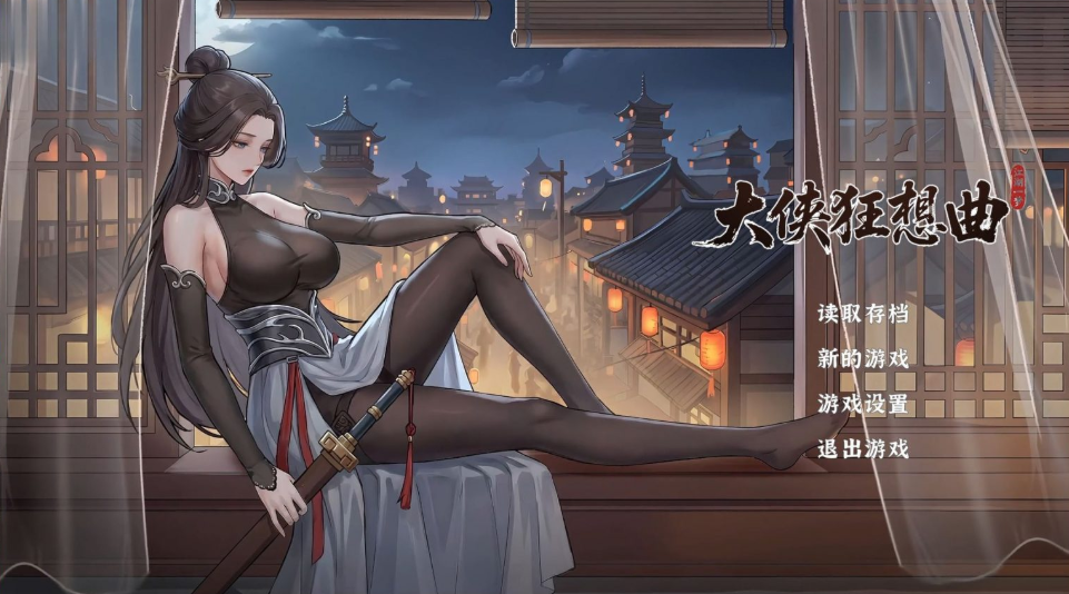 【互动SLG/中文/动态】大侠狂想曲 V20260826 官方中文步兵版+存档【新作/5.7G】