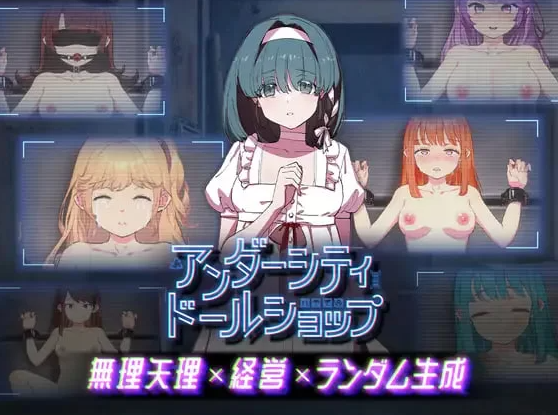 [SLG官中PC]地下城娃娃商店 アンダーシティドールショップ… [1+300M]
