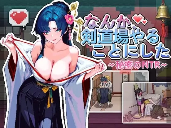 [PC/2D/存档]不知怎么的我经营了剑道馆～秘密的NTR V1.0 [3+458M]