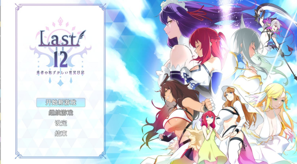 【RPG/中文/全CV】Last12-勇者的粉色育女日记-官方中文正式版【更新正式版/2.8G】