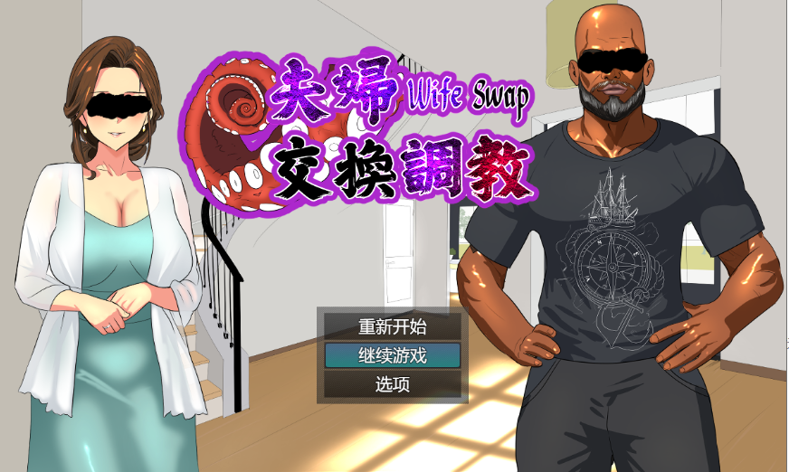【日式RPG/拔作/NTR】夫妇交换调教 Wife Swap《夫婦交換調教》官方中文版【1+796M】