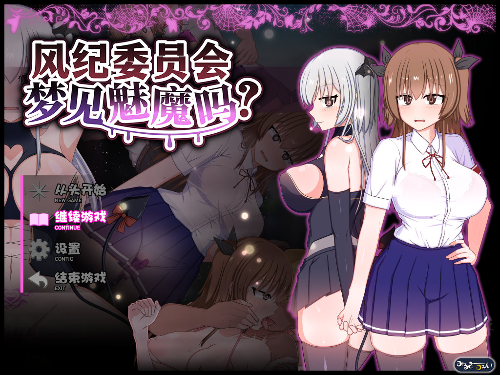 [精品RPG/堕落/战斗H]风纪委员会梦见魅魔吗？V1.02 STEAM官方中文版+存档 [1+1.85g]