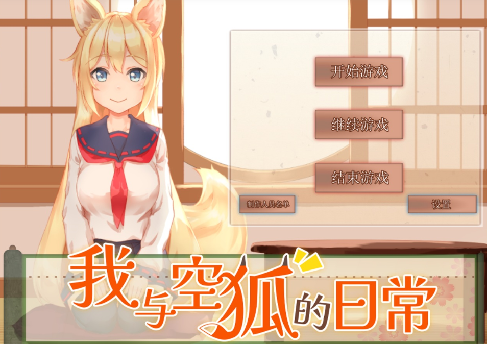 【互动SLG/中文/动态】我与空狐的日常 STEAM官方中文步兵版+存档【新步兵/3.8G】
