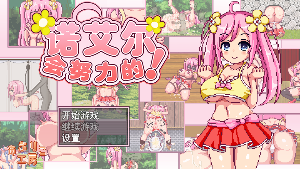 【爆款RPG/像素动态】诺艾尔会努力的 v1.0.2 steam官中步兵【PC+安卓】[1+1.42g]