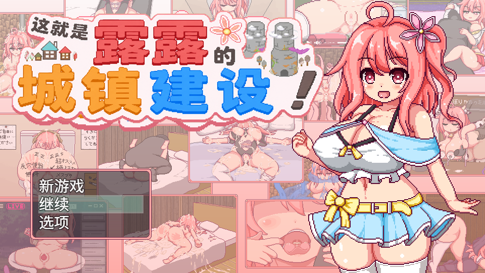 【日式RPG/汉化/动态】这就是露露的城镇建设！ V1.0 PC+安卓+全回想  [1+2g]