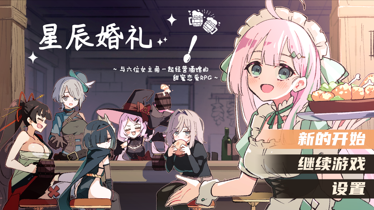 【日系RPG/PC+安卓】星辰婚礼~与六位女主角一起经营酒馆 v1.11AI汉化[2+1.02G]