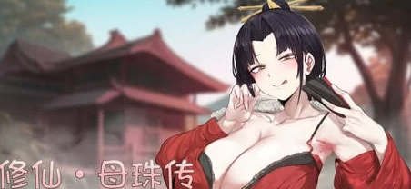 【国产SLG/官中/巨乳/PC】修仙•母珠传V0.74 [1+1.7G]