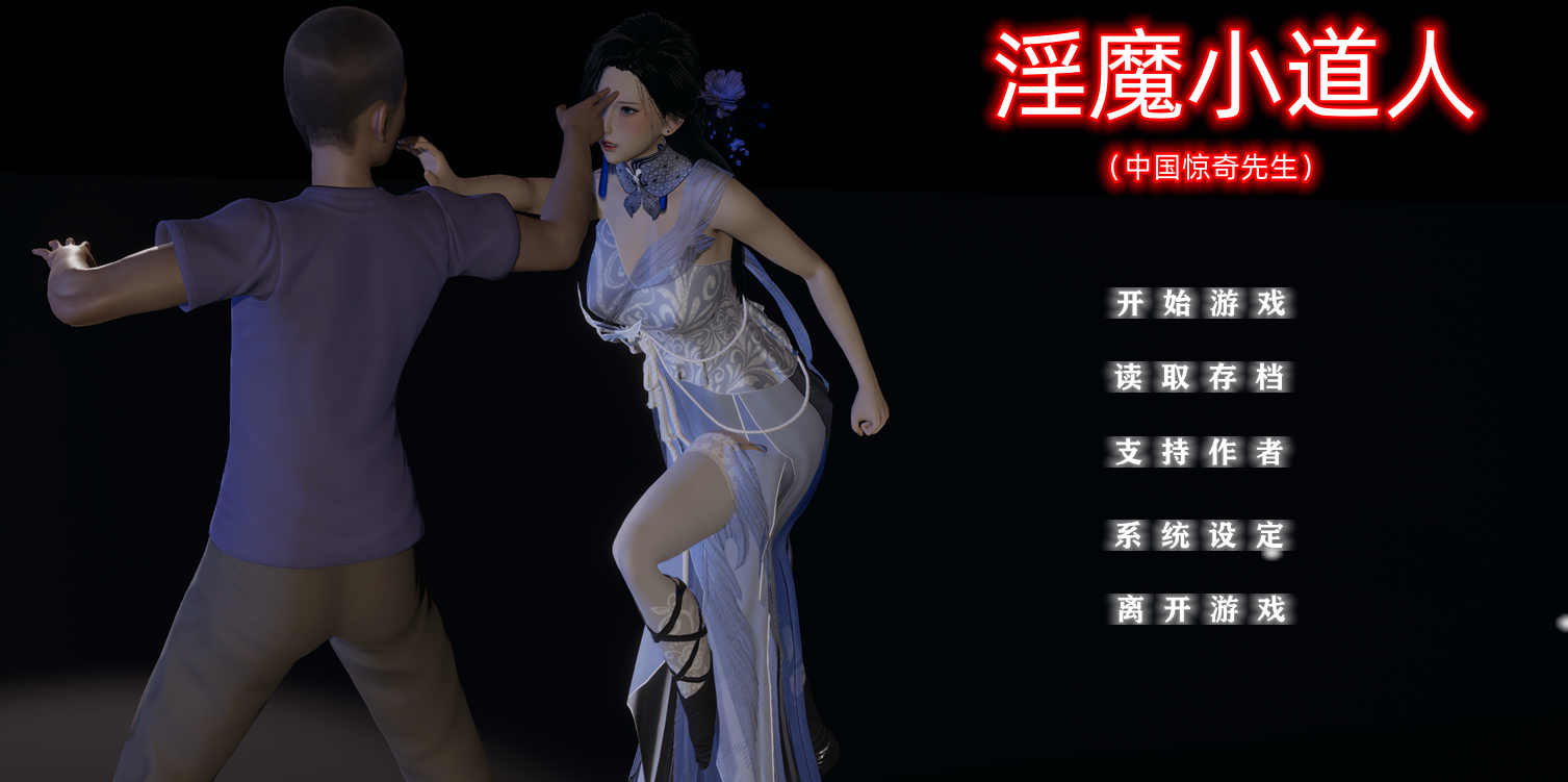 【国产SLG/中文/动态】小十七：淫魔小道人 中文版【PC/1.92G】