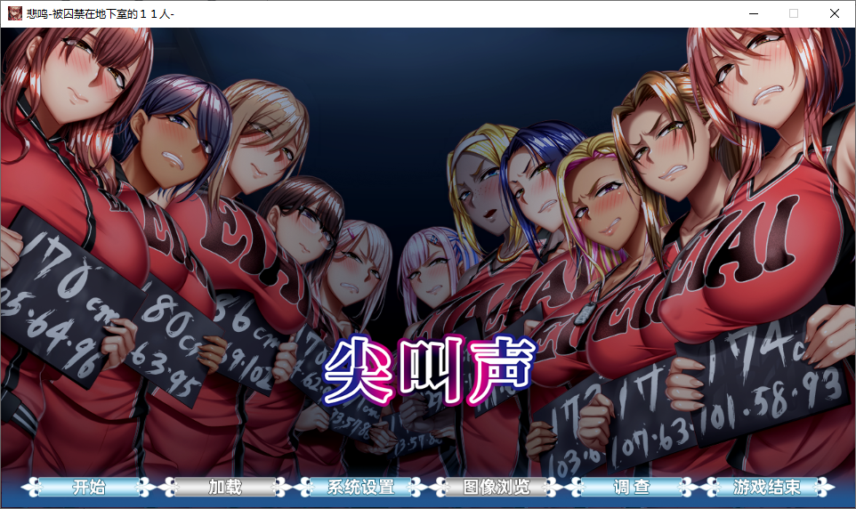 【日式ADV/官中】悲鸣 -地下室囚禁的 11 人 +存档 官方中文版【PC/4.55G】