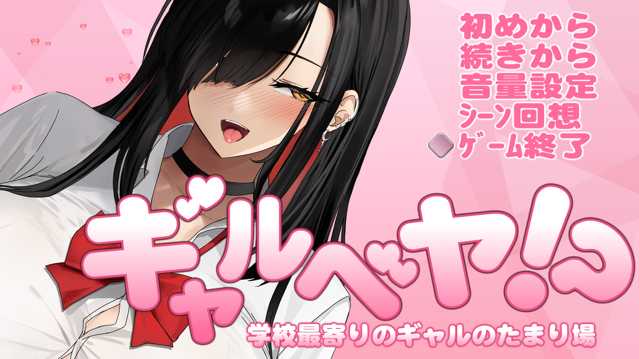 PC/SLG/AI汉化】ギャルベヤ！?～学校最寄りのギャルのたまり场～ [3+1.1g]